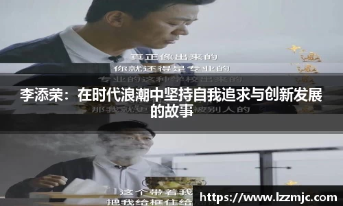 李添荣：在时代浪潮中坚持自我追求与创新发展的故事