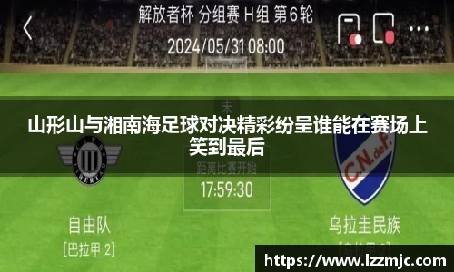 山形山与湘南海足球对决精彩纷呈谁能在赛场上笑到最后