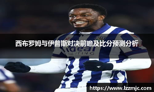 西布罗姆与伊普斯对决前瞻及比分预测分析