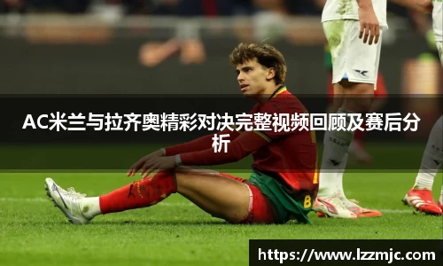 AC米兰与拉齐奥精彩对决完整视频回顾及赛后分析