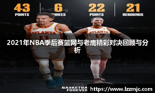 2021年NBA季后赛篮网与老鹰精彩对决回顾与分析