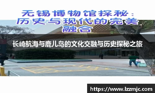 长崎航海与鹿儿岛的文化交融与历史探秘之旅