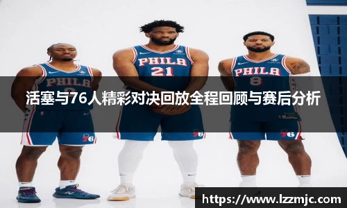 活塞与76人精彩对决回放全程回顾与赛后分析