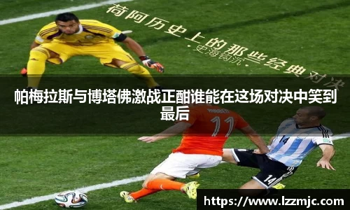 帕梅拉斯与博塔佛激战正酣谁能在这场对决中笑到最后