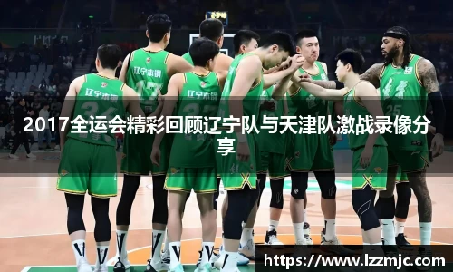 2017全运会精彩回顾辽宁队与天津队激战录像分享